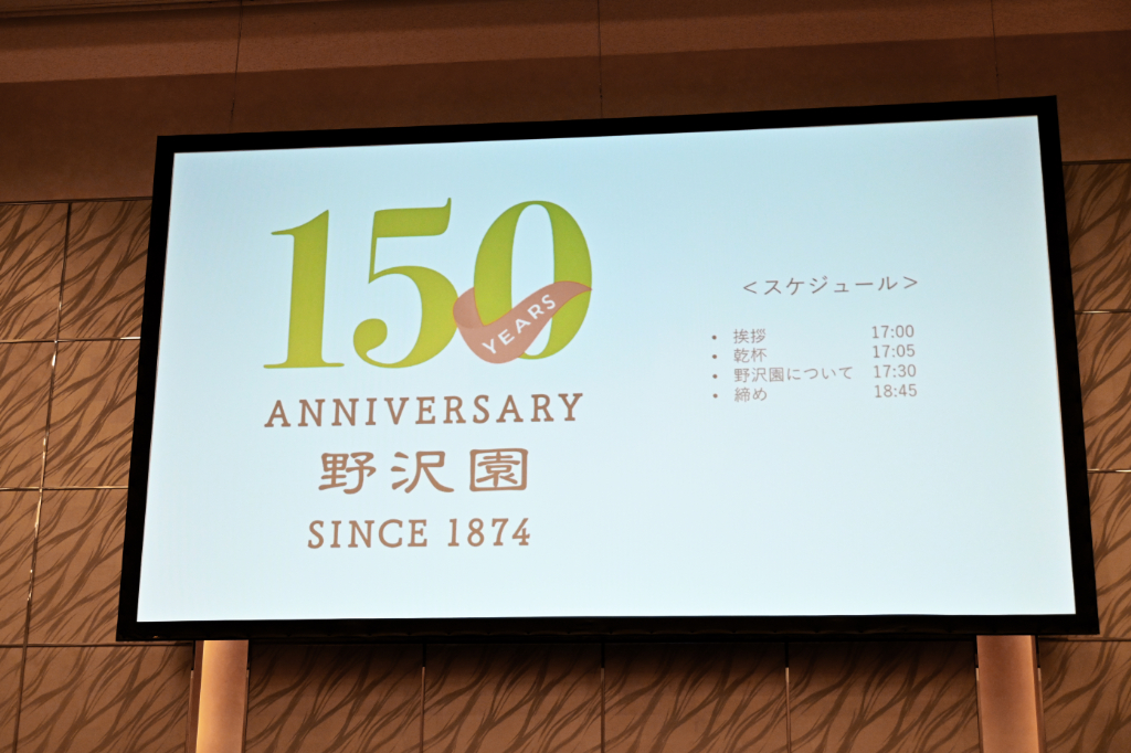 野沢園150周年記念の食事会